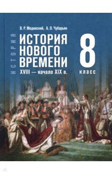 книга История. Всеобщая история. История Нового времени. XVIII — начало XIX в. 8 класс. Учебник