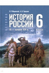 Книга История. История России. IX — начало XVI в. 6 класс. Учебник на ReadRate.com книга История. История России. IX — начало XVI в. 6 класс. Учебник