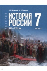 Книга История. История России. XVI—XVII вв. 7 класс. Учебник на ReadRate.com книга История. История России. XVI—XVII вв. 7 класс. Учебник