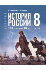 Книга История. История России. XVIII — начало XIX в. 8 класс. Учебник на ReadRate.com книга История. История России. XVIII — начало XIX в. 8 класс. Учебник