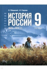 Книга История. История России. 1825-1914 гг. 9 класс. Учебник на ReadRate.com книга История. История России. 1825-1914 гг. 9 класс. Учебник
