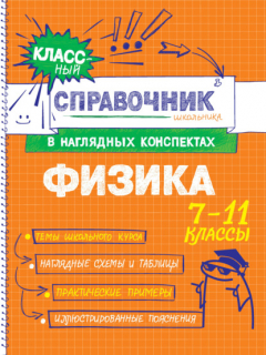 книга Физика. 7-11 классы