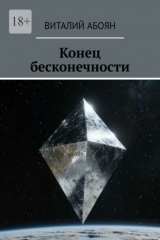 книга Конец бесконечности