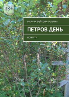 Книга Петров день. Повесть на ReadRate.com книга Петров день. Повесть