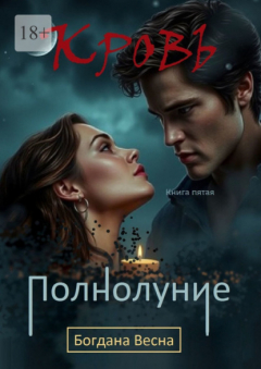 Книга Кровь. Полнолуние. Книга пятая на ReadRate.com книга Кровь. Полнолуние. Книга пятая
