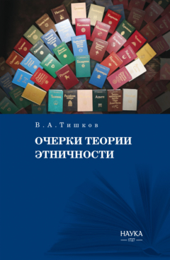 Книга Очерки теории этничности. Ревизия категорий и практик на ReadRate.com книга Очерки теории этничности. Ревизия категорий и практик