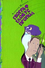 Географ глобус пропил №1