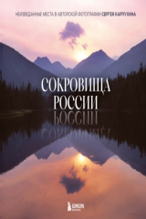 книга Сокровища России. Неизведанные места в авторской фотографии Сергея Карпухина