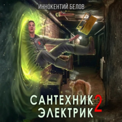 Книга Сантехник. Электрик 2 на ReadRate.com книга Сантехник. Электрик 2