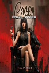 книга Сказея: Железная хризантема