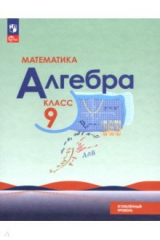 Книга Математика. Алгебра. 9 класс. Углублённый уровень. Учебное пособие на ReadRate.com книга Математика. Алгебра. 9 класс. Углублённый уровень. Учебное пособие