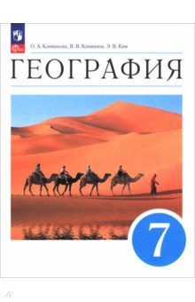 Книга География. 7 класс. Учебное пособие на ReadRate.com книга География. 7 класс. Учебное пособие