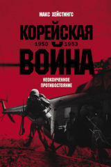 книга Корейская война 1950-1953: Неоконченное противостояние