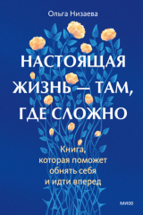 книга Настоящая жизнь – там, где сложно. Книга, которая поможет обнять себя и идти вперед
