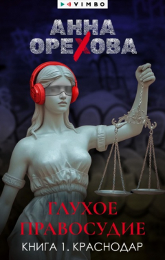 Книга Глухое правосудие. Книга 1. Краснодар на ReadRate.com книга Глухое правосудие. Книга 1. Краснодар