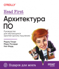 Книга Head First. Архитектура ПО. Руководство для обучающихся архитектурному мышлению на ReadRate.com книга Head First. Архитектура ПО. Руководство для обучающихся архитектурному мышлению