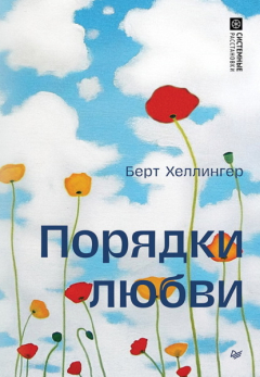 Книга Порядки любви на ReadRate.com книга Порядки любви