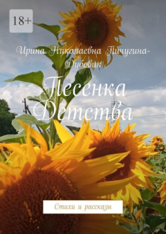 Книга Песенка Детства. Стихи и рассказы на ReadRate.com книга Песенка Детства. Стихи и рассказы