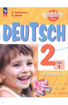 книга Немецкий язык. 2 класс. Учебник. Базовый и углубленный уровни. В 2-х частях. Часть 1