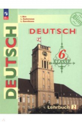 книга Немецкий язык. 6 класс. Учебник. Часть 2