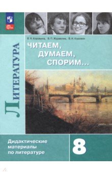 книга Литература. 8 класс. Читаем, думаем, спорим. Дидактические материалы