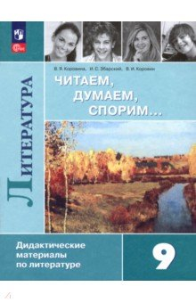 книга Литература. 9 класс. Читаем, думаем, спорим. Дидактические материалы