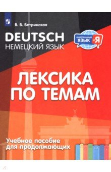 книга Немецкий язык. Лексика по темам. Учебное пособие для продолжающих