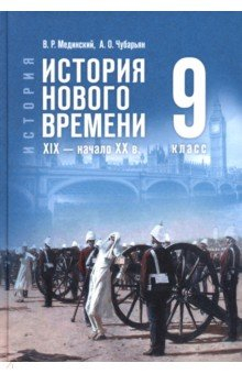 книга История. Всеобщая история. История Нового времени. XIX — начало XX в. 9 класс. Учебник