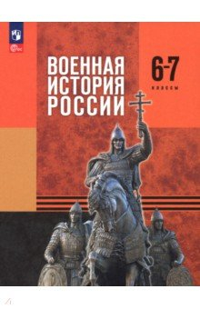 Книга Военная история России. 6-7 классы. Учебник на ReadRate.com книга Военная история России. 6-7 классы. Учебник