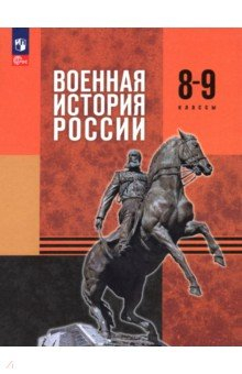 Книга Военная история России. 8-9 классы. Учебник на ReadRate.com книга Военная история России. 8-9 классы. Учебник