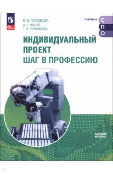 Книга Индивидуальный проект. Шаг в профессию. Учебник для СПО на ReadRate.com книга Индивидуальный проект. Шаг в профессию. Учебник для СПО