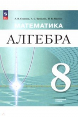 книга Математика. Алгебра. 8 класс. Углублённый уровень. Учебное пособие