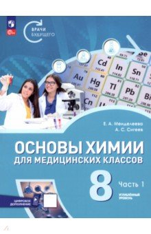 Книга Основы химии для медицинских классов. 8 класс. Углублённый уровень. Учебное пособие. Часть 1 на ReadRate.com книга Основы химии для медицинских классов. 8 класс. Углублённый уровень. Учебное пособие. Часть 1