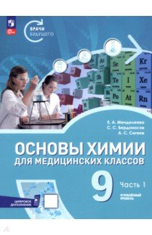 Книга Основы химии для медицинских классов. 9 класс. Углублённый уровень. Учебное пособие. Часть 1 на ReadRate.com книга Основы химии для медицинских классов. 9 класс. Углублённый уровень. Учебное пособие. Часть 1