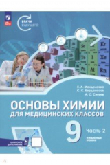 Книга Основы химии для медицинских классов. 9 класс. Углублённый уровень. Учебное пособие. Часть 2 на ReadRate.com книга Основы химии для медицинских классов. 9 класс. Углублённый уровень. Учебное пособие. Часть 2