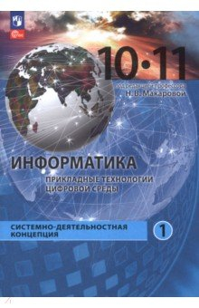 книга Информатика. Прикладные технологии цифровой среды. 10-11 классы. Учебное пособие. Часть 1
