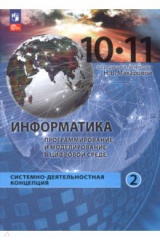 Книга Информатика. Прикладные технологии цифровой среды. 10-11 классы. Учебное пособие. Часть 2 на ReadRate.com книга Информатика. Прикладные технологии цифровой среды. 10-11 классы. Учебное пособие. Часть 2