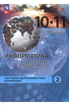 книга Информатика. Прикладные технологии цифровой среды. 10-11 классы. Учебное пособие. Часть 2