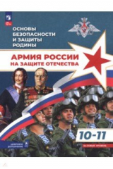 книга Основы безопасности и защиты Родины. Армия России на защите Отечества. 10-11 классы. Учебное пособие