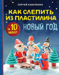 Книга Как слепить из пластилина НОВЫЙ ГОД за 10 минут на ReadRate.com книга Как слепить из пластилина НОВЫЙ ГОД за 10 минут