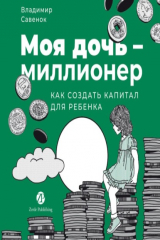 книга Моя дочь – миллионер: Как создать капитал для ребенка