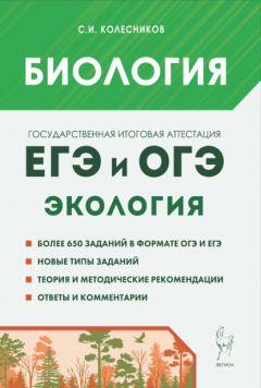Книга Биология. ЕГЭ и ОГЭ. Раздел «Экология» на ReadRate.com книга Биология. ЕГЭ и ОГЭ. Раздел «Экология»