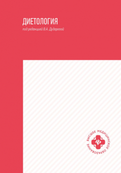 Книга Диетология на ReadRate.com книга Диетология