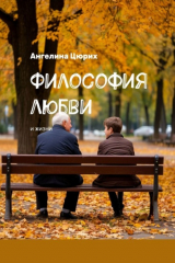 книга Философия любви. И жизни