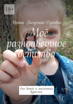 Книга Моё разноцветное детство. Для детей и маленьких взрослых на ReadRate.com книга Моё разноцветное детство. Для детей и маленьких взрослых