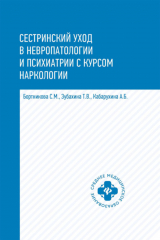 книга Сестринский уход в невропатологии и психиатрии с курсом наркологии
