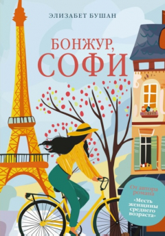 Книга Бонжур, Софи на ReadRate.com книга Бонжур, Софи