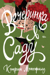 книга Вечеринка в саду