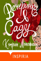 книга Вечеринка в саду