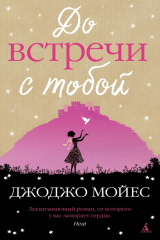 Книга До встречи с тобой на ReadRate.com До встречи с тобой